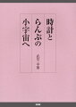 本書には、著者の古時計と和らんぷのコレクションを掲げ、それらの解説を施し、収集のノウハウも加えた。現時点における古時計・和らんぷたちとの関係通史であり、そのほぼ全てを公開・提供している。フルカラーで三百余を掲載した。