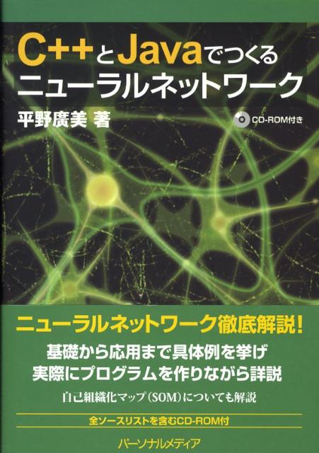 ニューラルネットワーク徹底解説。基礎から応用まで具体例を挙げ実際にプログラムを作りながら詳説。自己組織化マップ（ＳＯＭ）についても解説。