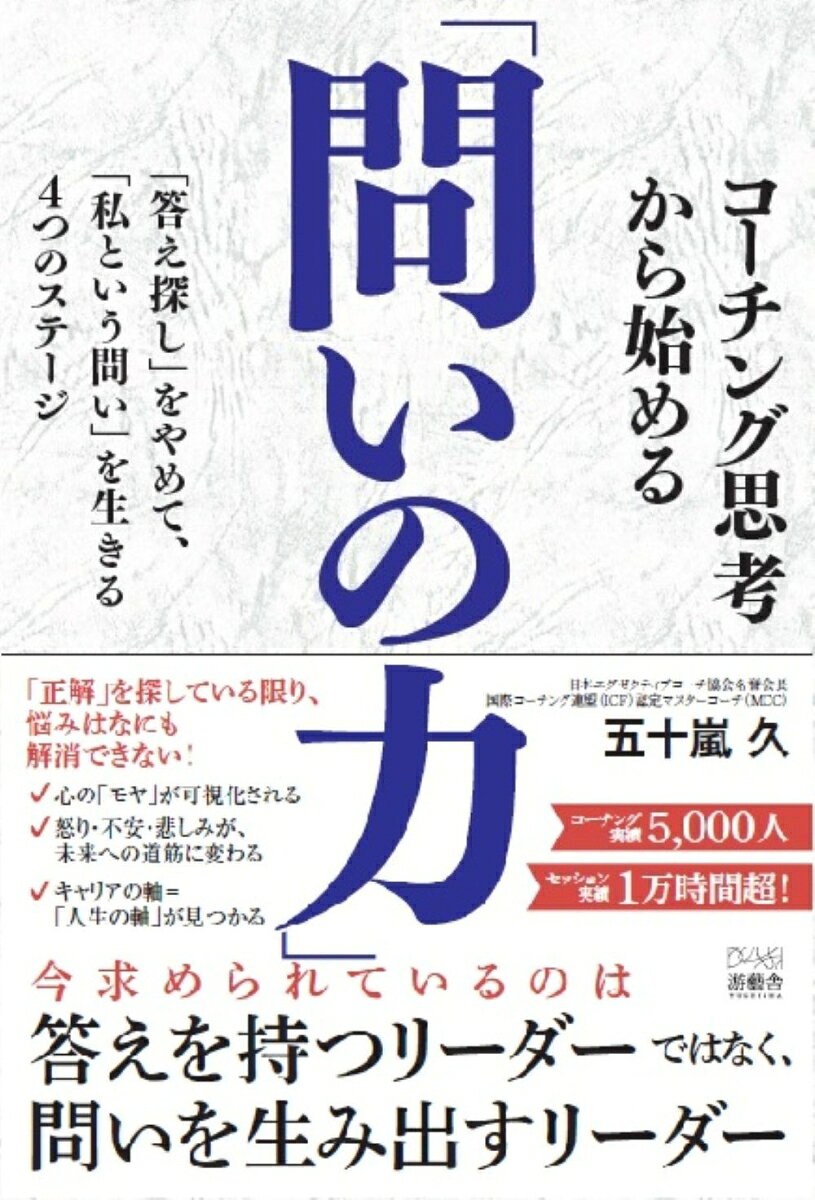 コーチング思考から始める「問いの力」