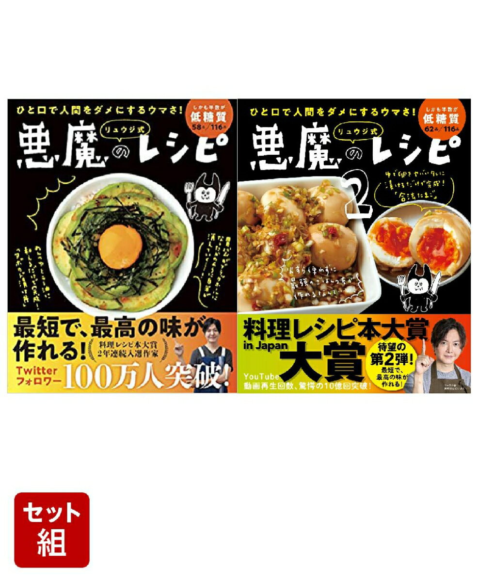 リュウジ式悪魔のレシピ1-2巻セット