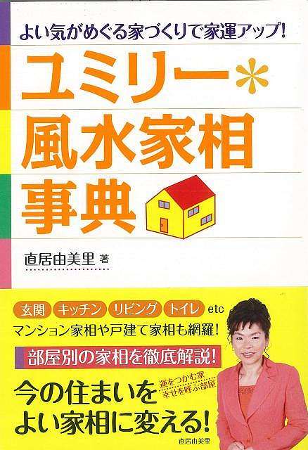 【バーゲン本】ユミリー・風水家相事典