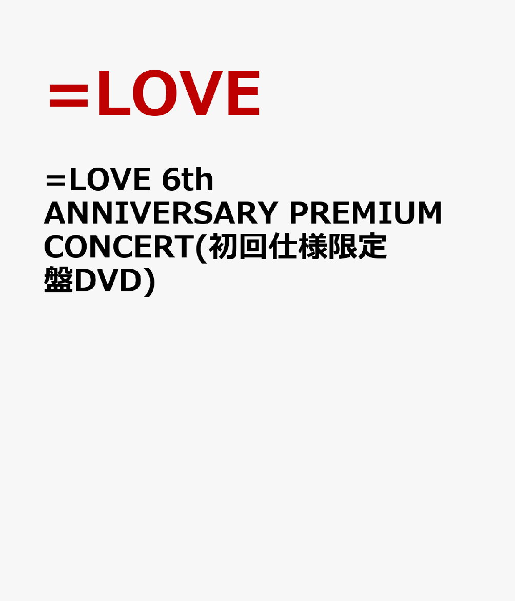 =LOVE 6th ANNIVERSARY PREMIUM CONCERT(初回仕様限定盤DVD)