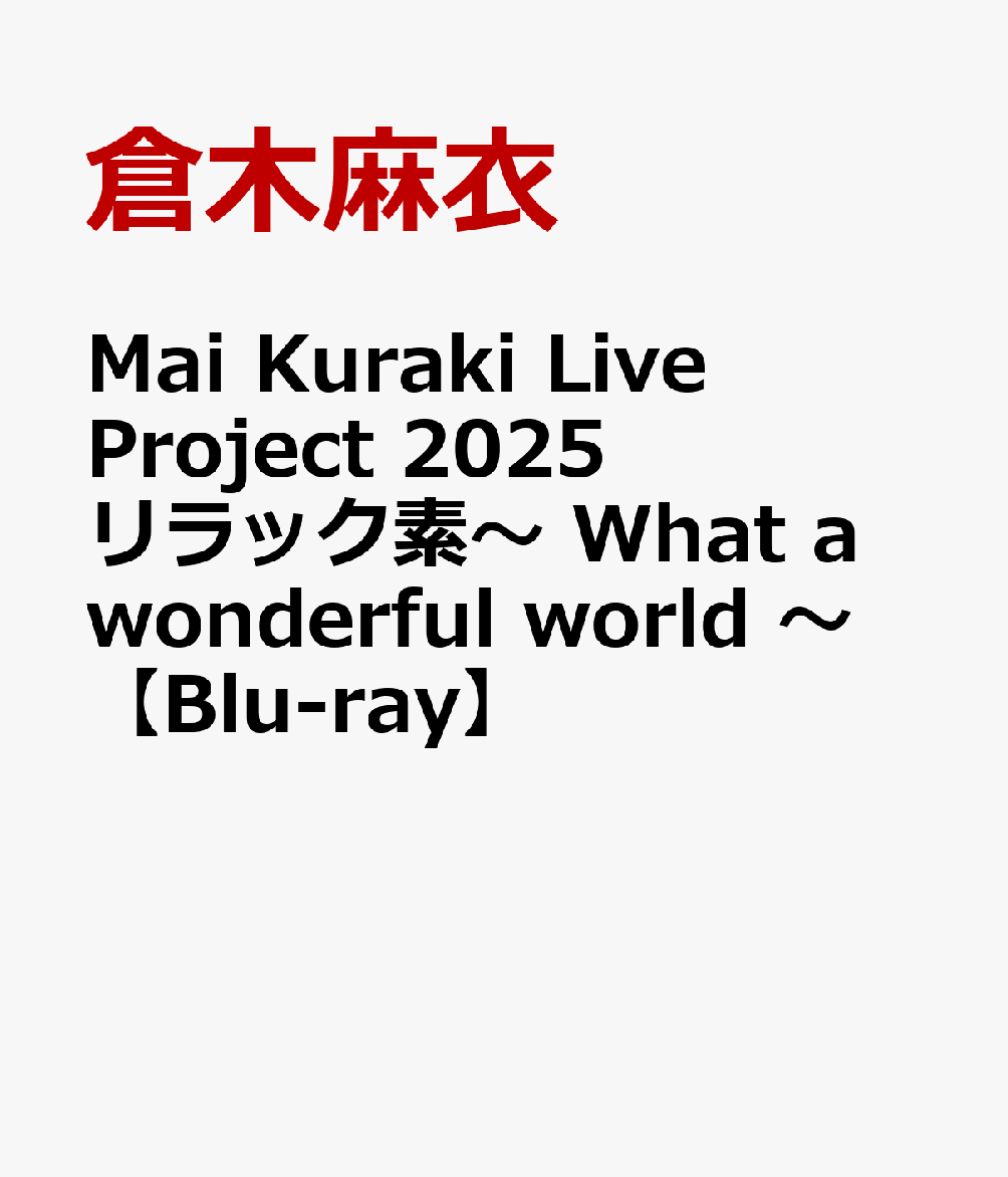 倉木麻衣
最新ツアー映像を自身の誕生日にリリース !!

倉木麻衣「Mai Kuraki Live Project 2025 リラック素〜What a wonderful world〜」の模様を収録した映像パッケージの発売が決定した。
今回のツアーは、“色々なしがらみからのストレスを感じた時にも、自然の中にいるようにリラックスして深呼吸することで、どんな場所にいても自分の内側に戻ることができる”というメッセージを込めた、“リラック素”がテーマ。物語の始まりを思わせるオープニングムービーから幕を開け、大自然の中に身を置いたような幻想的な世界へと観客を誘う。倉木麻衣の包み込むような歌声とバンドサウンド、ダンス、ステージセット、映像、照明が一体となり、心と身体を癒す、これまでにないライブを作り上げた。
“癒し”を軸に練り上げられたセットリストには、ツアーに向けて書き下ろされた「リラック素〜What a wonderful world〜」をはじめ、久しぶりにライブで披露された楽曲や、「Secret of my heart」「渡月橋 〜君 想ふ〜」などの大ヒット曲も収録。しっとりと聴かせるナンバーから、観客と一体になって盛り上がる楽曲まで、静と動のコントラストに富んだステージを展開した。
ブロックごとに届けたいメッセージに合わせた衣装でも観客を魅了。
歌声、演出、衣装のすべてに倉木麻衣自身のこだわりが詰まった、心ほどける特別なライブをDVD、Blu-rayで余すことなくお届けする。