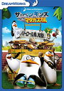 マダガスカル DVD ザ・ペンギンズ from マダガスカル パトロール隊、始動! [ (アニメーション) ]