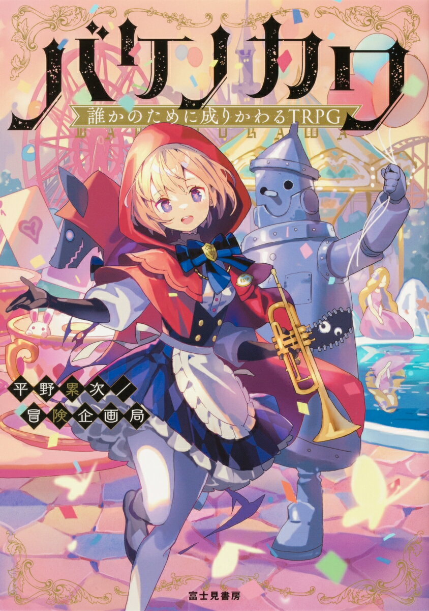 『バケノカワ』の世界にようこそ。この世界には「ワンダーランド」というふしぎな遊園地があります。あなたはそこで、パレードや出し物を考えたり、アトラクションのスタッフとして人々を楽しませるために働いています。でも、そんなあなたには、他の人には言えない秘密があります。あなたの正体は、童話のような地下の世界からやってきた「カイブツ」。カイブツは、死んでしまった誰かの外見ー「バケノカワ」を被り、人間の“ふり”をして、ワンダーランドで働いています。それは、あなたのバケノカワになってもらう代わりに、ある「契約」をしたから。その契約の内容は、「大切な人たちを悲しませない」こと。今日もワンダーランドにお客さんがやってきます。その中には、知っているけれど、知らないーでも、大切な人がいます。その涙を拭い去るために、あなただけができることがあるはずです。みんなを笑顔にする、夢のパレードを始めましょう！