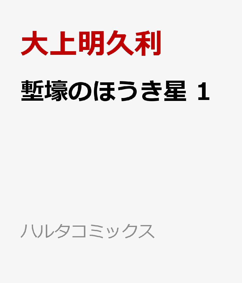 塹壕のほうき星