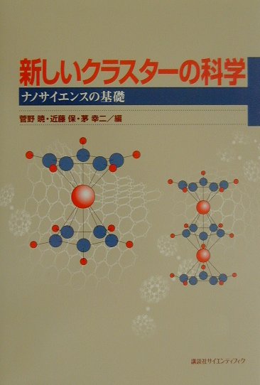 新しいクラスターの科学