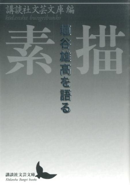 素描　埴谷雄高を語る