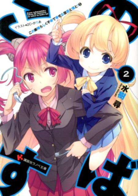 この素晴らしく不幸で幸せな世界と僕と！（2）