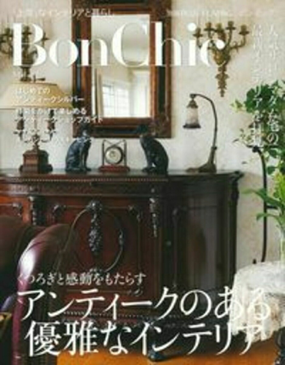 BonChic　VOL．12 [ 主婦の友社 ]