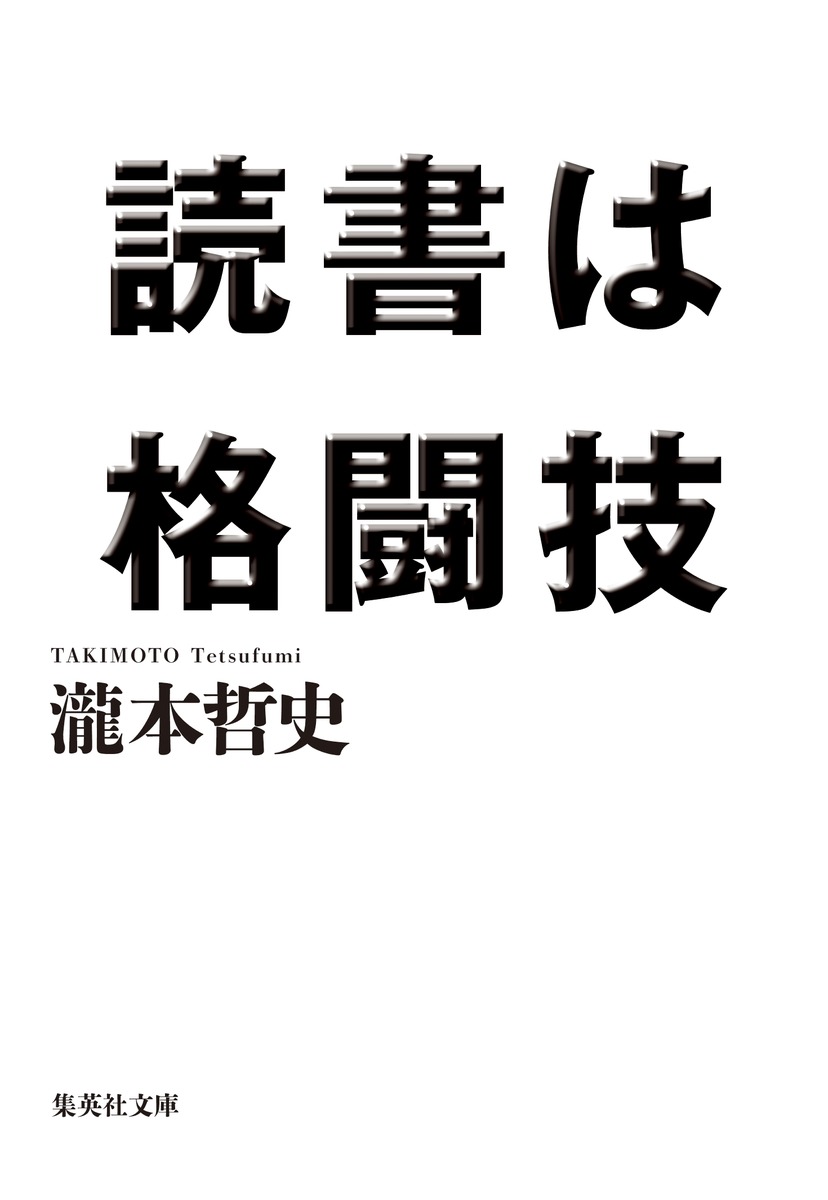 読書は格闘技 （集英社文庫(日本)） [ 瀧本 哲史 ]