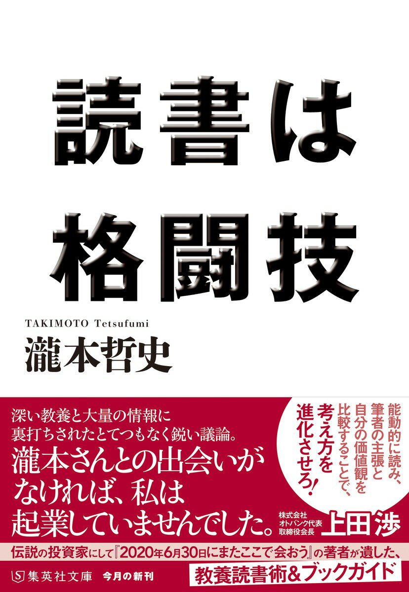 読書は格闘技 (集英社文庫(日本)) [ 瀧本...の紹介画像2