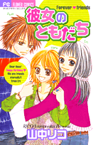彼女のともだち