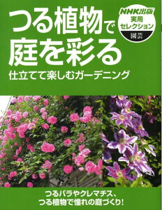 つる植物で庭を彩る