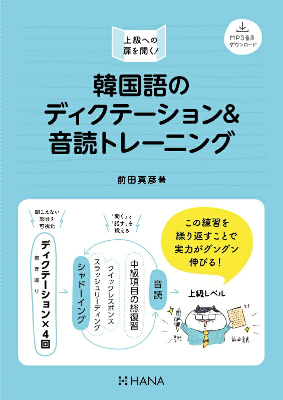 韓国語のディクテーション＆音読トレーニングの表紙