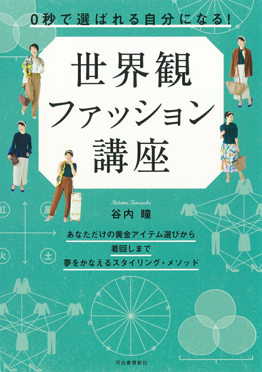 0秒で 選ばれる自分 になる 世界観ファッション講座 [ 谷内 瞳 ]