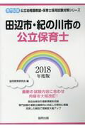 田辺市・紀の川市の公立保育士（2018年度版）