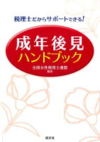 税理士だからサポートできる！成年後見ハンドブック