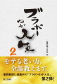 モテる老い方、全部教えます。聖教新聞に連載中の「ブラボーわが人生」第２弾！