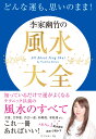 どんな運も、思いのまま！ 李家幽竹の風水大全 [ 李家　幽竹 ]