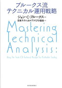ブルークス流テクニカル運用戦略