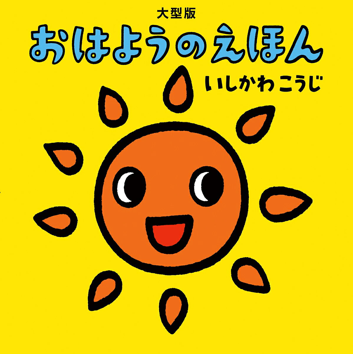 大型版　おはようのえほん