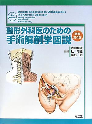 整形外科医のための手術解剖学図説原書第4版