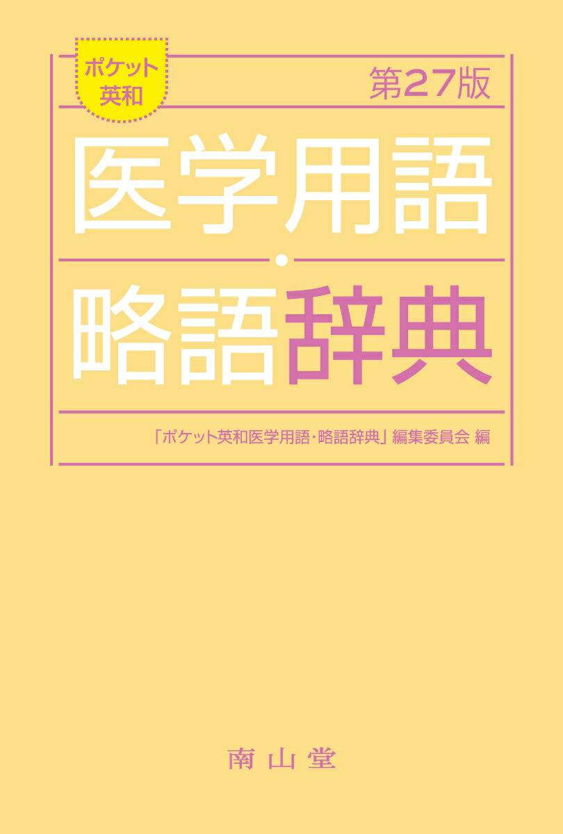 ポケット英和医学用語・略語辞典