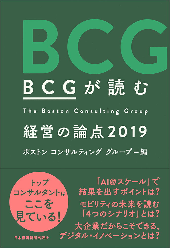 BCGが読む　経営の論点2019