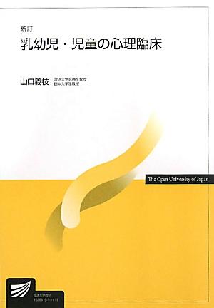 乳幼児・児童の心理臨床新訂