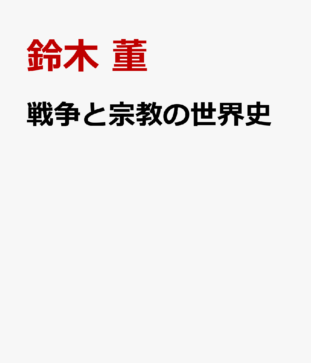 戦争と宗教の世界史