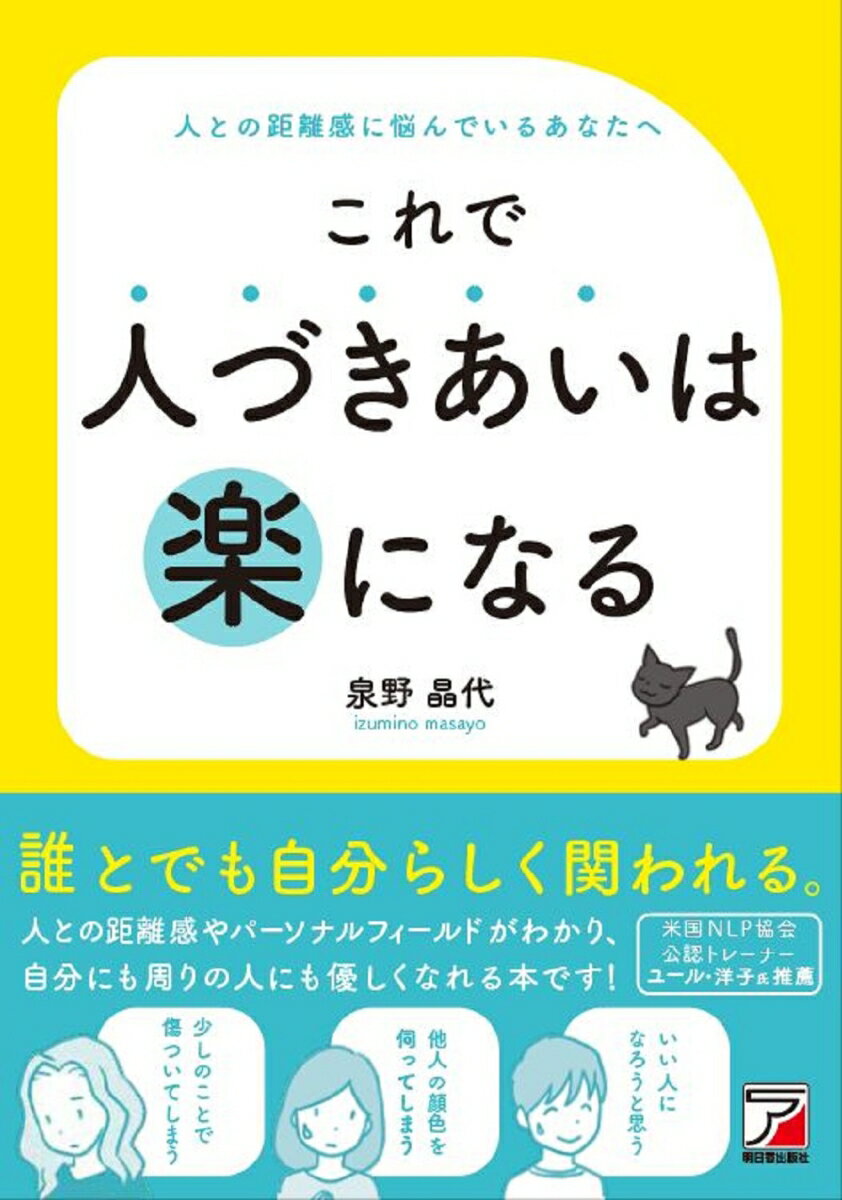 これで人づきあいは楽になる [ 泉野 晶代 ]