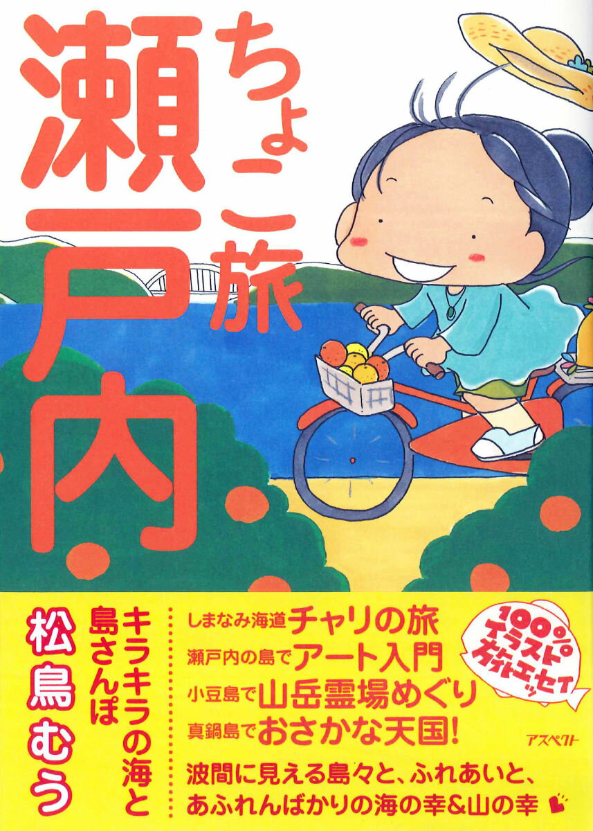 ちょこ旅瀬戸内