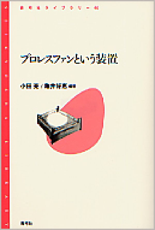 シナリオがある「ショー」だと思われているプロレスを楽しむファンは、その虚構性と戯れながら、その先にある「真実の瞬間」を追い求めつづけるー。「ミスター高橋以後のファンの読み」「広田さくらの衣装と“私”」「全女イズムとガイア」「中年ファンとその家族の葛藤」「歌とレスラー」などの素材・視点から、プロレス的教養を身につけプロレス偏差値を上げて、クールでアイロニカルな読みをする「成熟したオーディエンス＝邪推するファン」の悲哀と絶望、そして歓喜に正面から向き合う。プロレスを物語としてとらえて、ファンがどう読み、解釈し、消費しているのかを明らかにして、怒りながらも陶酔するファンたちが向かうべき道を指し示す試み。