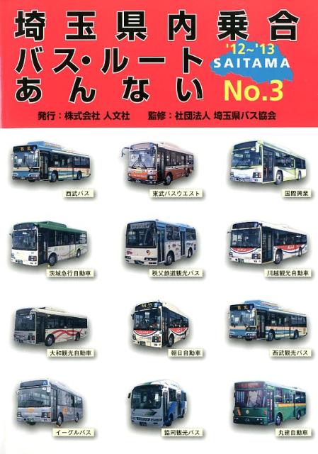 【バーゲン本】埼玉県内乗合バス・ルートあんない　No．3