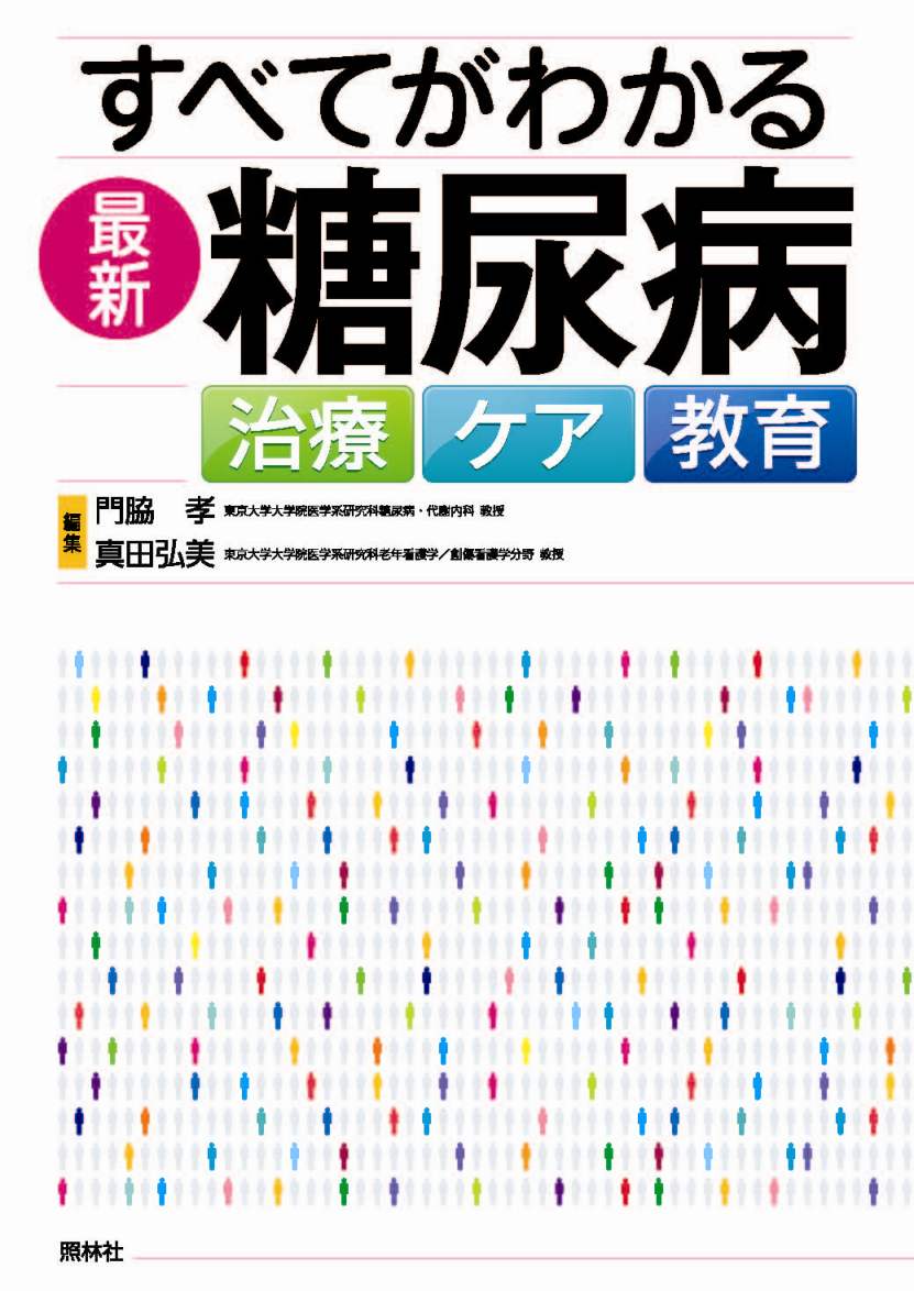 すべてがわかる最新・糖尿病