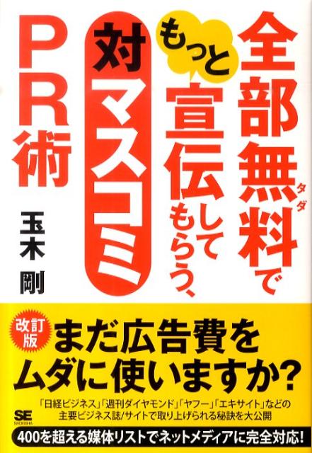 全部無料でもっと宣伝してもらう、対マスコミPR術