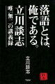 落語界の風雲児＝立川談志が、インターネット通信制大学の映像講義で語りおろした珠玉の「落語学」。落語を通じて「人間」と「芸術」の本質を語った最初で最後の講義録、待望の書籍化！