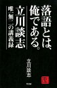 落語とは、俺である。 立川談志・唯一無二の講義録 [ 立川談志 ]