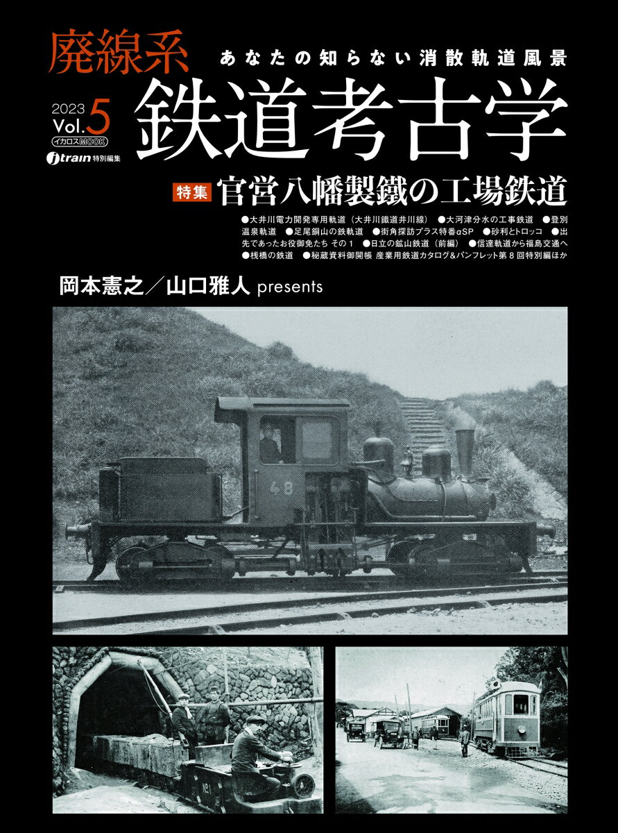 廃線系鉄道考古学Vol.5