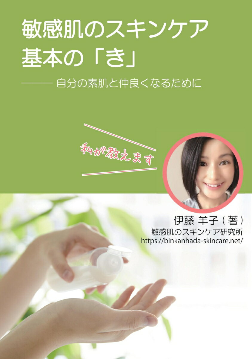 敏感肌だけど、どういうスキンケアをしたらいいのか分からない！以前は健康な肌だったのに最近急に敏感肌になってどうしたらいいの？という人向けに、敏感肌さんのスキンケアの「いちばん基礎になる考え方」についてご紹介しています。スキンケアの正解は「自分自身の肌に合うこと」です。他の人にとってよいものでも、自分の肌質や状態に合わないケアであれば、意味がありません。敏感肌や肌トラブルに悩む人が、自分の肌に合うスキンケアと出会うための小さなヒントが詰まった小さな本です。