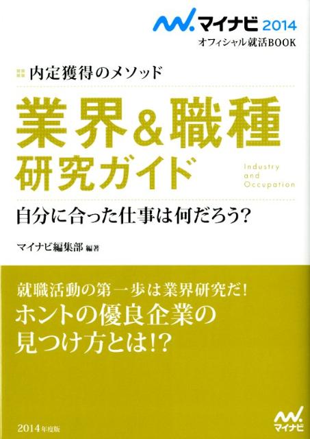 業界＆職種研究ガイド（〔2014年度版〕）