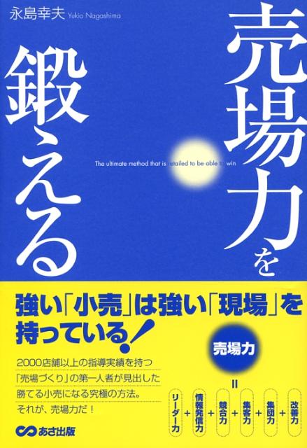 売場力を鍛える