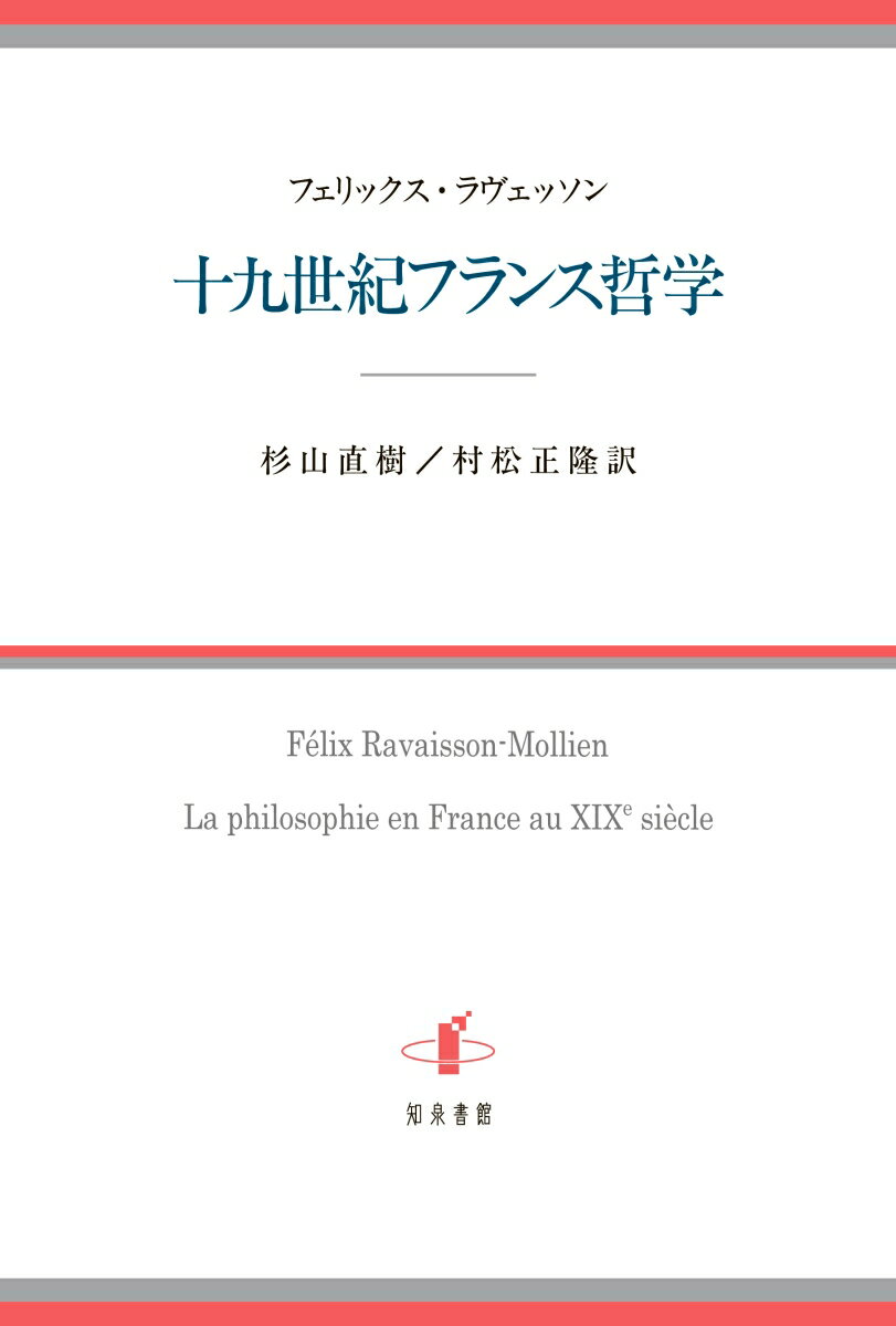 十九世紀フランス哲学