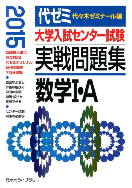 大学入試センター試験実戦問題集　数学1・A（2015年版）