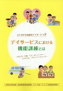 デイサービスにおける機能訓練とは （よくわかる高齢者デイサービス） 東京都社会福祉協議会