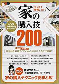 ゼッタイ後悔しない！　家の購入技200