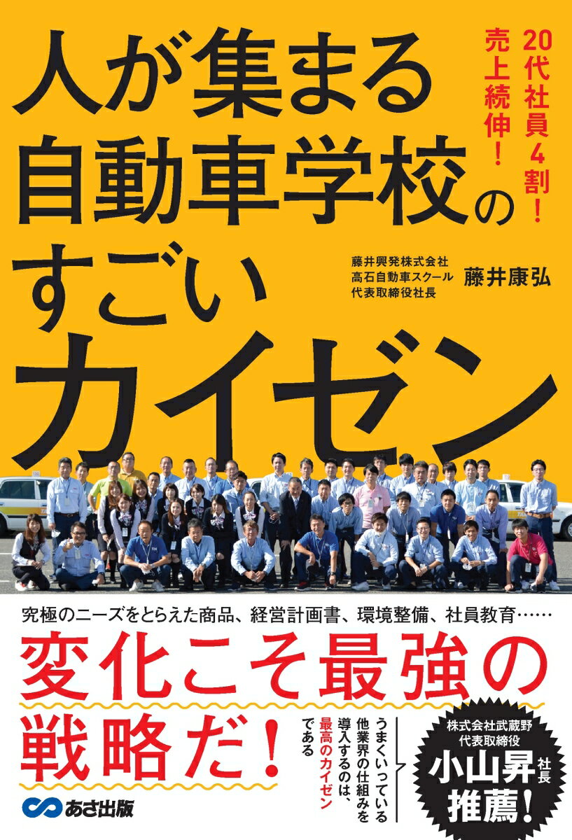 20代社員4割！売上続伸！人が集まる自動車学校のすごいカイゼン