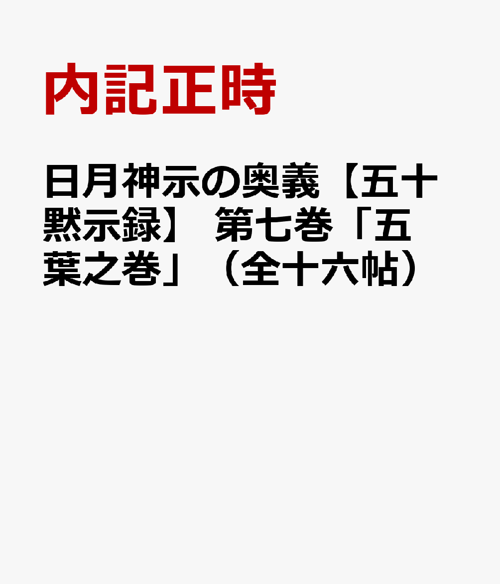 日月神示の奥義【五十黙示録】 第七巻「五葉之巻」（全十六帖）
