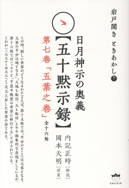 第十六帖には「半霊半物の肉体とならねばならん」とか「灰になる肉体であってはならん」と示されている。このように神が人民に対して「…ならん」という表現を使っていることの重大さを噛み締めてもらいたいのだ。そのための努力と精進をしない者、或いは少しばかりやっても神の目に合格と映らない者が「ミロクの世」に行ける道理がないことは明白である。（何度も言うが）その努力精進すべきことを「身魂磨き（メグリ取り）」と言うのである。